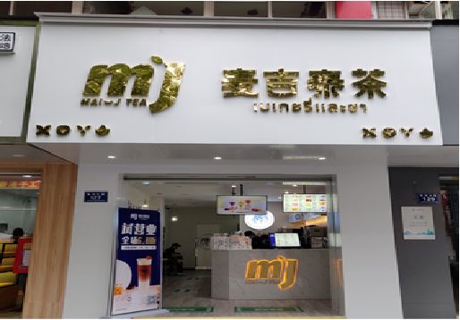 宜章奶茶店的招牌怎么做才吸引眼球？