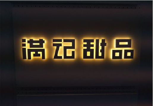 宜章发光字＆发光字招牌
