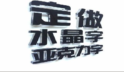 宜章门头水晶字的制作过程。