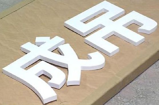 宜章PVC字广告制作介绍。