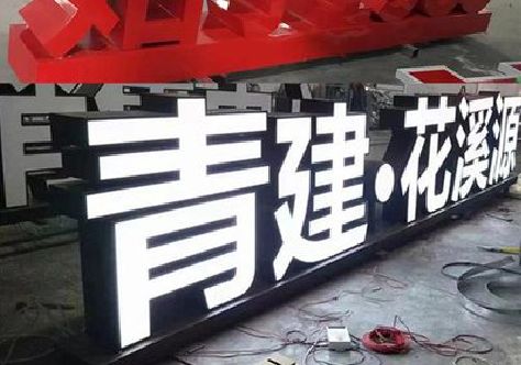 宜章打造更有特色的发光字招牌。
