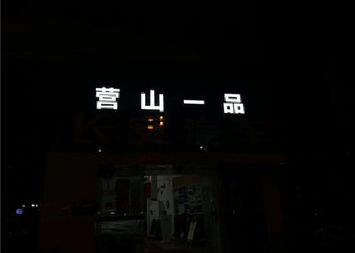 宜章发光字门头招牌日耗电量。