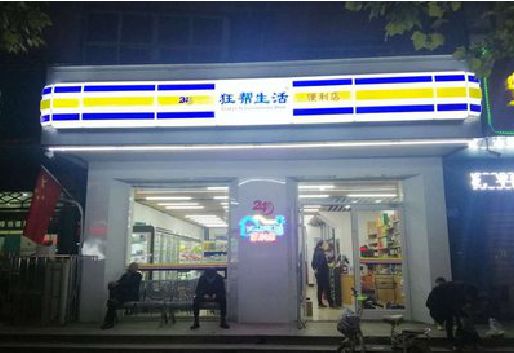 宜章连锁店超市招牌制作。
