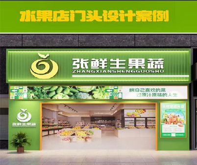 宜章生鲜超市门头设计应注意什么？