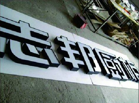 宜章不同门头广告招牌的工艺及适用行业。